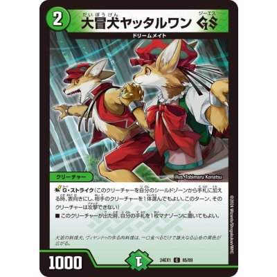 大冒犬ヤッタルワンGS【C】{24EX185/89}《自然》