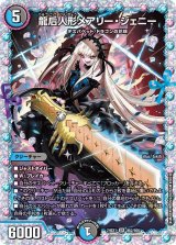 龍后人形メアリー・ジェニー【SR】{24EX1秘2/秘5}《多》