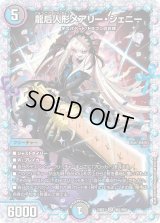 〔状態B〕龍后人形メアリー・ジェニー【SR】{24EX1秘2/秘5}《多》