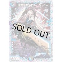 〔状態B〕龍后人形メアリー・ジェニー【SR】{24EX1秘2/秘5}《多》