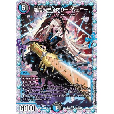 画像1: 龍后人形メアリー・ジェニー【SR】{24EX1秘2/秘5}《多》