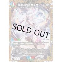 〔状態B〕「勝利」の頂カイザー「刃鬼」【VIC】{24EX1SP1/SP8}《多》