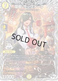 〔状態B〕煌龍サッヴァーク【MDG】{24EX1PR1/PR5}《光》
