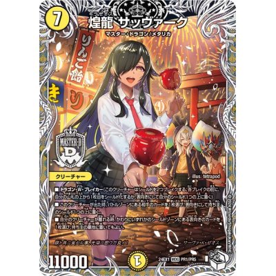 画像1: 〔状態B〕煌龍サッヴァーク【MDG】{24EX1PR1/PR5}《光》