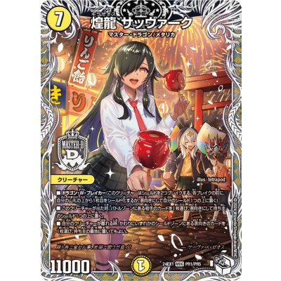 煌龍サッヴァーク【MDG】{24EX1PR1/PR5}《光》