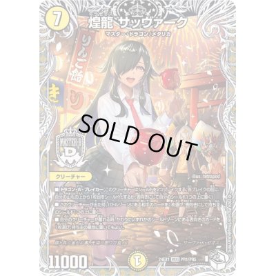 画像1: 〔状態A-〕煌龍サッヴァーク【MDG】{24EX1PR1/PR5}《光》