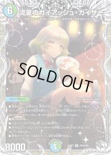 〔状態B〕流星のガイアッシュ・カイザー【SR】{24EX1PR4/PR5}《多》