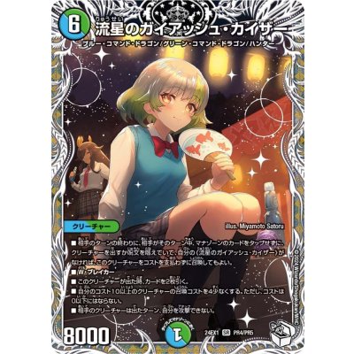 流星のガイアッシュ・カイザー【SR】{24EX1PR4/PR5}《多》