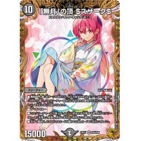 〔状態A-〕「無月」の頂＄スザーク＄【SR】{24EX1SP4/SP8}《闇》