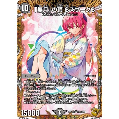 〔状態A-〕「無月」の頂＄スザーク＄【SR】{24EX1SP4/SP8}《闇》