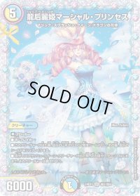 〔状態B〕龍后麗姫マーシャル・プリンセス【SR】{24EX1秘1/秘5}《多》