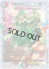 〔状態B〕龍后妖精エリカッチュX【SR】{24EX1秘5/秘5}《多》