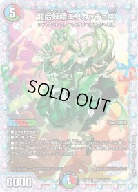 〔状態B〕龍后妖精エリカッチュX【SR】{24EX1秘5/秘5}《多》