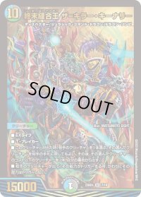 〔状態B〕終末縫合王ザ=キラー・キーナリー【SR】{23BD17/18}《多》
