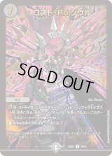 〔状態B〕ロスト・Re:ソウル【R】{23BD110/18}《闇》