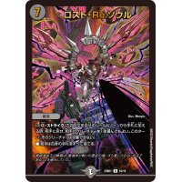 〔状態B〕ロスト・Re:ソウル【R】{23BD110/18}《闇》