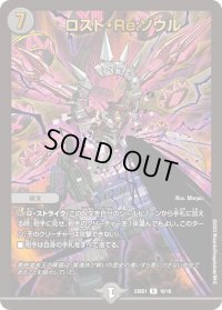 〔状態B〕ロスト・Re:ソウル【R】{23BD110/18}《闇》