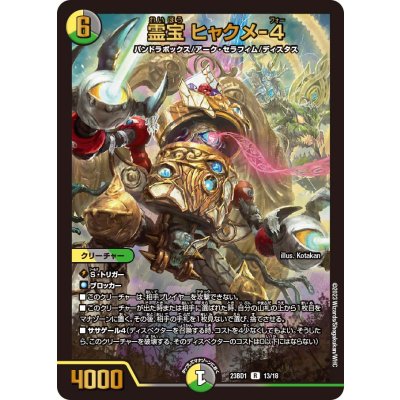 霊宝ヒャクメ-4【R】{23BD113/18}《多》