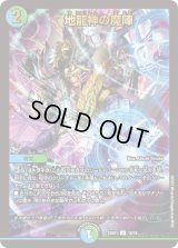 〔状態B〕地龍神の魔陣【U】{23BD118/18}《多》