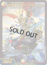 〔状態B〕聖魔連結王ドルファディロム【KGM】{23BD1SE1/SE10}《多》