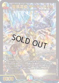〔状態B〕龍風混成ザーディクリカ【SR】{23BD1SE4/SE10}《多》