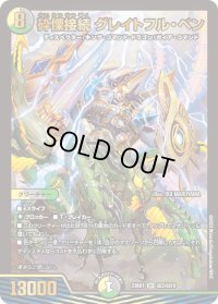 〔状態B〕砕慄接続グレイトフル・ベン【SR】{23BD1SE5/SE10}《多》