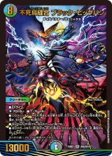 〔状態B〕不死鳥縫合ブラック・ビッグバン【SR】{23BD1SE8/SE10}《多》