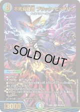 〔状態B〕不死鳥縫合ブラック・ビッグバン【SR】{23BD1SE8/SE10}《多》