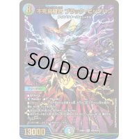 〔状態B〕不死鳥縫合ブラック・ビッグバン【SR】{23BD1SE8/SE10}《多》