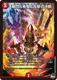〔状態B〕瞬閃と疾駆と双撃の決断【VR】{23SD32/15}《火》