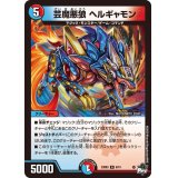 芸魔悪狼ヘルギャモン【R】{23SD36/15}《多》