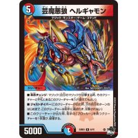 芸魔悪狼ヘルギャモン【R】{23SD36/15}《多》