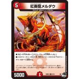 紅奏龍メルダウ【U】{23SD39/15}《火》