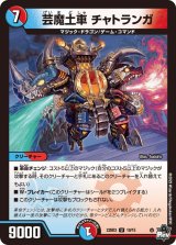 芸魔土車チャトランガ【U】{23SD310/15}《多》
