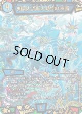 〔状態B〕知識と流転と時空の決断【SR】{ART045/6}《水》