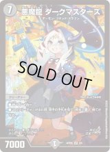 〔状態B〕(未開封)悪魔龍ダークマスターズ【VR】{ART055/5}《闇》