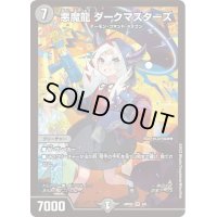 〔状態B〕(未開封)悪魔龍ダークマスターズ【VR】{ART055/5}《闇》