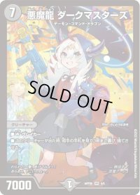 〔状態B〕悪魔龍ダークマスターズ【VR】{ART055/5}《闇》