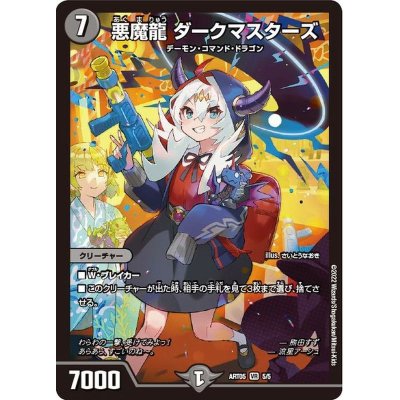 画像1: 〔状態A-〕悪魔龍ダークマスターズ【VR】{ART055/5}《闇》