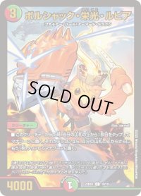 〔状態B〕ボルシャック・栄光・ルピア【C】{22BD119/19}《多》