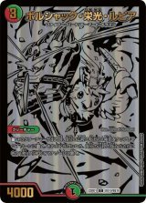 〔状態B〕ボルシャック・栄光・ルピア【C】{22BD1BE10/BE10}《多》
