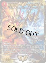 〔状態B〕超戦龍覇モルトNEXT【WVC】{22BD19/19}《火》
