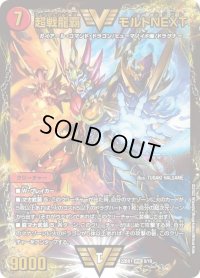 〔状態B〕超戦龍覇モルトNEXT【WVC】{22BD19/19}《火》
