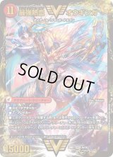 〔状態B〕無敵王剣ギガハート/最強熱血オウギンガ【WVC】{22BD13b/19/3a/19}《超次元》