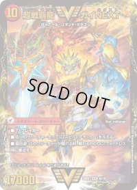 〔状態B〕闘将銀河城ハートバーン/超戦覇龍ガイNEXT【WVC】{22BD14b/19/4a/19}《超次元》
