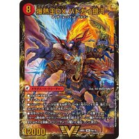 〔状態B〕爆銀王剣バトガイ刃斗/爆熱王DXバトガイ銀河【VIC】{22BD15b/19/5a/19}《超次元》
