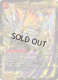 〔状態B〕爆炎大剣 ガイサーガ / 爆炎覇龍 ガイフレア【-】{22BD16b/19/6a/19}《超次元》