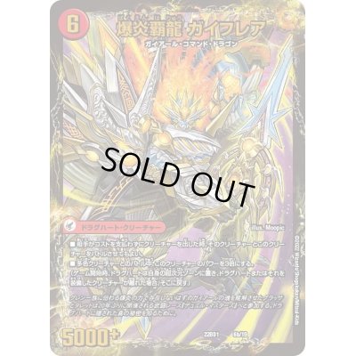 画像1: 〔状態C〕爆炎大剣 ガイサーガ / 爆炎覇龍 ガイフレア【-】{22BD16b/19/6a/19}《超次元》