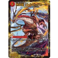 熱血剣グリージーホーン/熱血龍リトルビッグホーン【U】{22BD18b/19/8a/19}《超次元》