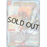 〔状態B〕爆炎龍覇モルトSAGA【-】{22BD110/19}《火》